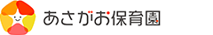 福岡県久留米市花畑 あさがお保育園